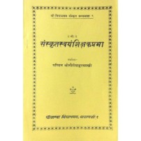 Sanskrit Svayam Shikshaka Prabha (संस्कृतस्वयंशिक्षकप्रभा) 